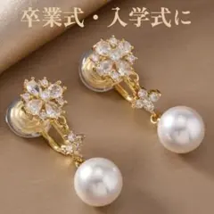 卒業式入学式パールイヤリング 揺れるビジューフラワーフォーマル痛くなりにくい