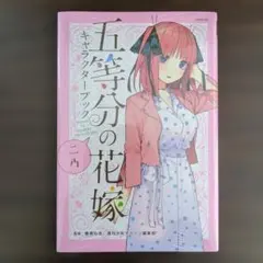 五等分の花嫁キャラクターブック 二乃