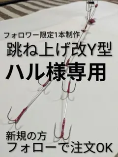 ハル様専用、1本限定制作2300円 跳ね上げ改Ｙ型、予約品