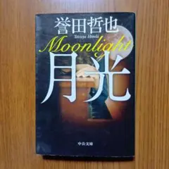 月光