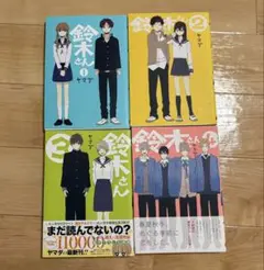 鈴木さん　1〜4巻セット