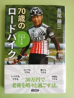 70歳のロードバイク