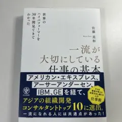 一流が大切にしている仕事の基本