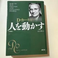 人を動かす　D•カーネギー