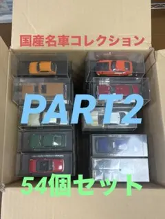 国産名車コレクション1〜30台纏めて - メルカリ