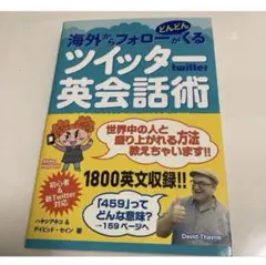 海外からフォローがどんどんくるツイッター英会話術
