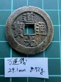 あらともとと様専用 古銭 古寛永通宝 二水永 大字背星刮去 - メルカリ