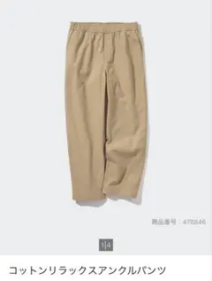 UNIQLO・コットンリラックスアンクルパンツ・ベージュ