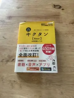 キクタン Basic 4000