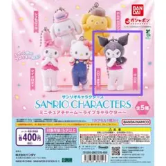 サンリオキャラクターズ ミニチュアチャーム～ライブキャラクター～