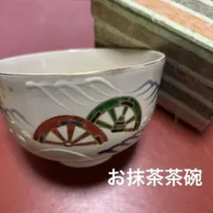 木箱付 京焼 高台寺窯 森里陶楽造 仁清写住吉茶道 抹茶 抹茶茶碗