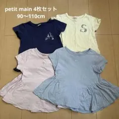 petit main トップス 4枚セット 90〜110cm