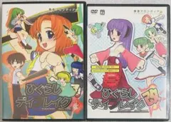 ゲームソフト 黄昏フロンティア ひぐらしデイブレイク 改 ケース打痕 動作確認済