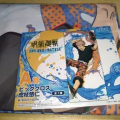 虎杖悠仁　A賞ビッグクロス　セガラッキーくじ　スプラッシュバトル　呪術廻戦