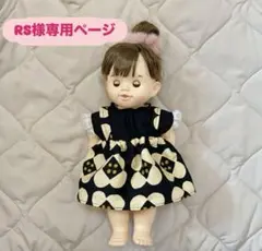 RS様専用ページ