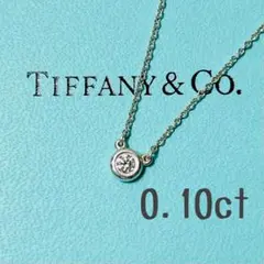 ティファニー　ダイヤモンドバイザヤードネックレス　0.1ct