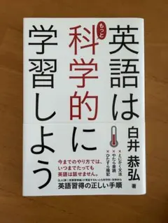 英語はもっと科学的に学習しよう = A SCIENTIFIC GUIDE TO…