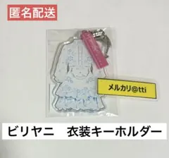 乃木坂46 衣装キーホルダー ビリヤニ