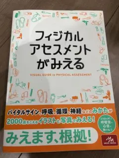 フィジカルアセスメントがみえる メディックメディア