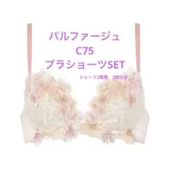 パルファージュ　ワコール C75ブラショーツ2枚3点セット 新品　タグ付き