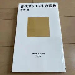 古代オリエントの宗教