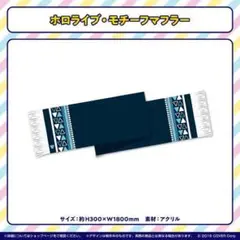 ホロライブ・モチーフマフラー　限定品