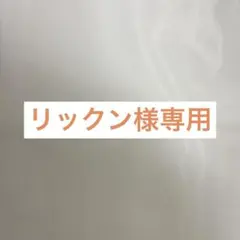 リックン様 リクエスト 2点 まとめ商品