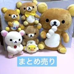 San-x リラックマ　コリラックマ　ぬいぐるみ　まとめ売り
