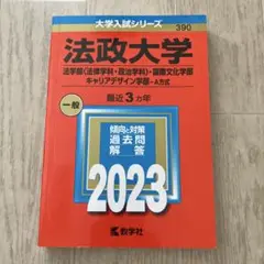 法政大学 一般 3年 2023