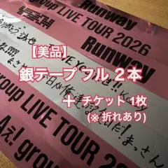 Aぇ! group TOUR 2026 Runway 銀テープ 落下物