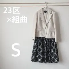 23区 ジャケット × 組曲 スカート セットアップ Sサイズ ツイード フレア