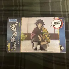 鬼滅の刃　ちょこのせ プレミアムフィギュア 柱合会議　冨岡義勇