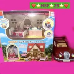 シルバニアファミリー はじめてのセット　開封未使用品　すぐ遊べる　車、ポーチ付き