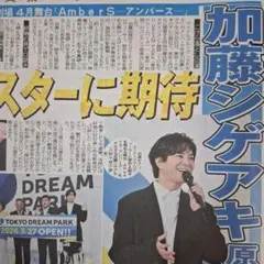 NEWS　加藤シゲアキ　サンドウィッチマン　阿部寛　9/26中日スポーツ