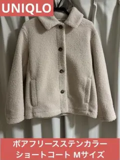 UNIQLO ボアフリースショートコート Mサイズ ベージュ