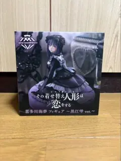その着せ替え人形は恋をする 喜多川海夢 AMP 黒江雫 フィギュア