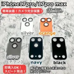iPhone17pro/17promax用カメラレンズカバー高級密着設計完全保護
