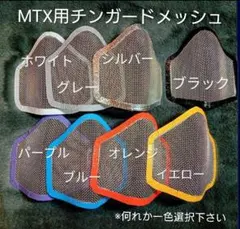 チンガードメッシュ　オーシャンビートル　MTX専用のサムネイル