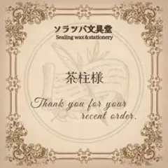 茶柱様 リクエスト 3点 まとめ商品