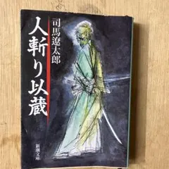 2026年最新】岡田以蔵の人気アイテム - メルカリ