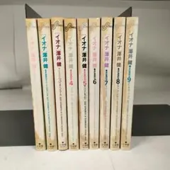 イオナ 全9巻セット　澤井健