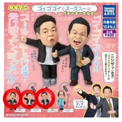 ダイアン　ゴイゴイスー ガチャガチャ セット