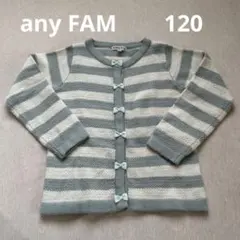 any FAM キッズ120カーディガン/グレーと白のストライプ