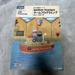 QuickBasic/Visual Basic ゲームプログラミング