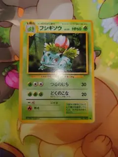 ポケモンカード旧裏　フシギソウ ◆ 第1弾拡張パック 030/102