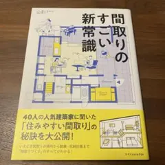 間取りのすごい新常識