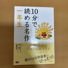 10分で読める名作 一年生