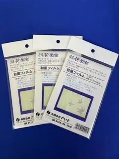 押花教室　和風フィルム3冊セット