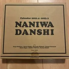 新潮社 なにわ男子 カレンダー 2022.4→2023.3 Johnnys' …