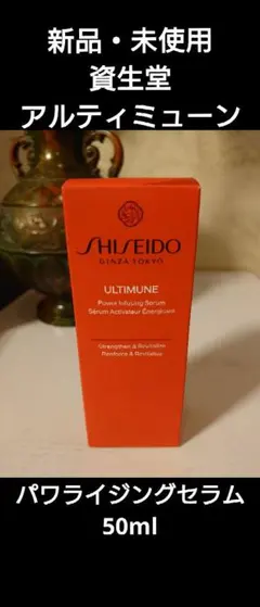 資生堂アルティミューン　パワライジングセラム本体　50ml